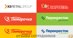 Отзывы о работе в  Х5 RETAIL GROUP